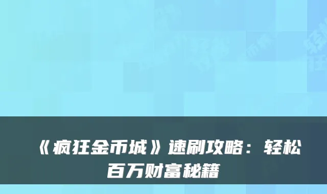 《疯狂金币城》速刷攻略：轻松百万财富秘籍