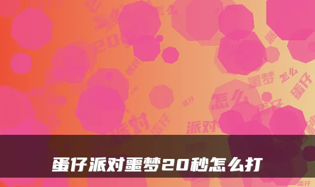 蛋仔派对噩梦20秒怎么打