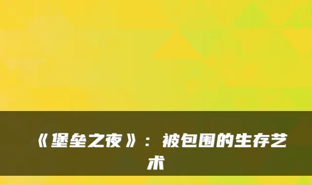 《堡垒之夜》：被包围的生存艺术