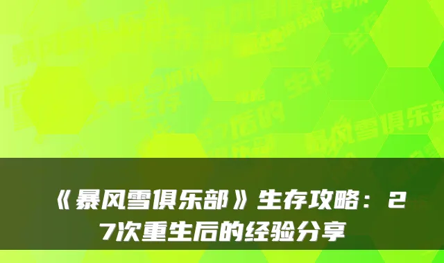 《暴风雪俱乐部》生存攻略：27次重生后的经验分享