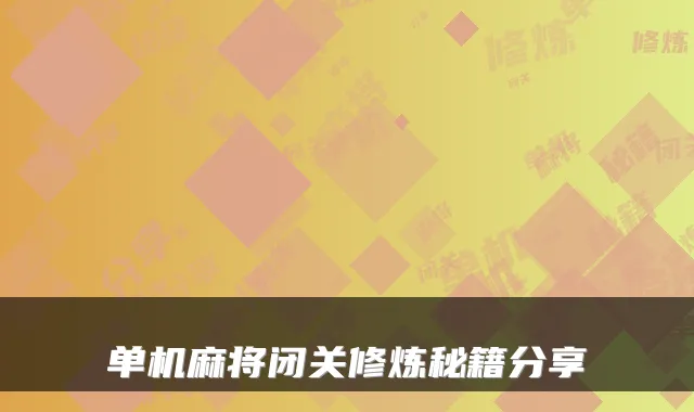 单机麻将闭关修炼秘籍分享