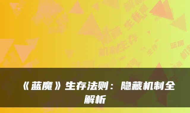 《蓝魔》生存法则：隐藏机制全解析