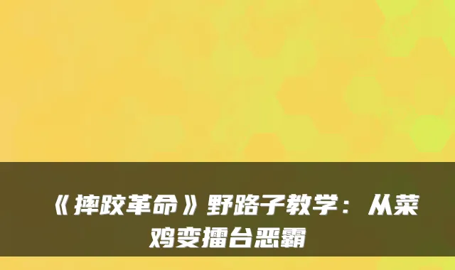 《摔跤革命》野路子教学：从菜鸡变擂台恶霸