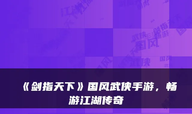 《剑指天下》国风武侠手游，畅游江湖传奇