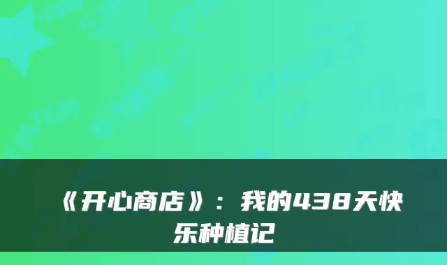 《开心商店》：我的438天快乐种植记