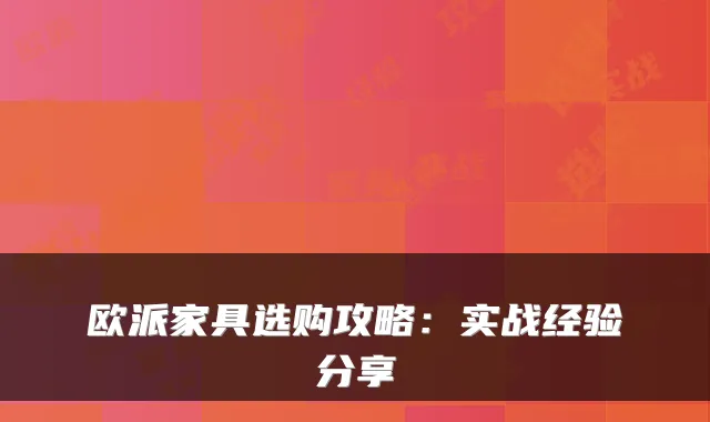 欧派家具选购攻略：实战经验分享