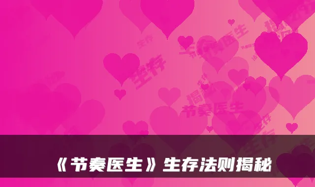 《节奏医生》生存法则揭秘
