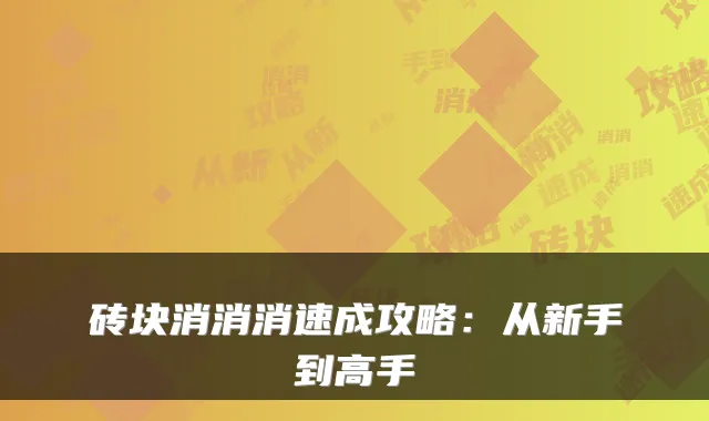 砖块消消消速成攻略：从新手到高手