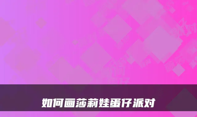 如何画莎莉娃蛋仔派对