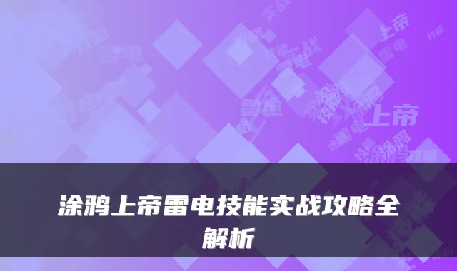 涂鸦上帝雷电技能实战攻略全解析