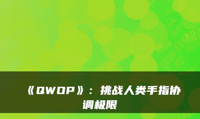 《QWOP》：挑战人类手指协调极限