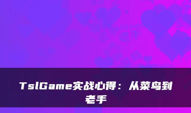 TslGame实战心得：从菜鸟到老手