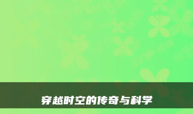 穿越时空的传奇与科学