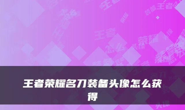 王者荣耀名刀装备头像怎么获得