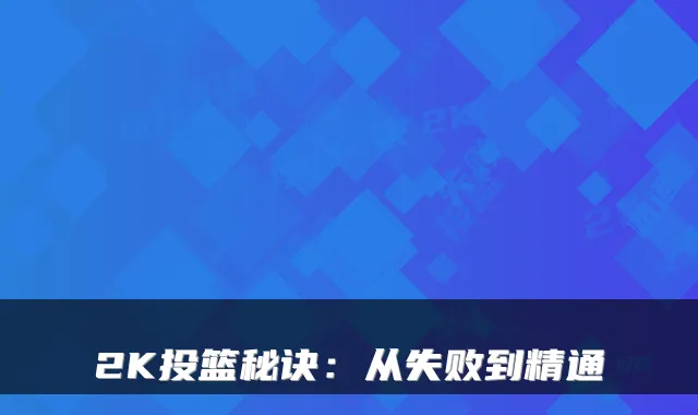 2K投篮秘诀：从失败到精通