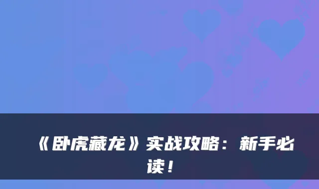 《卧虎藏龙》实战攻略：新手必读！