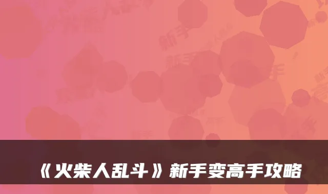 《火柴人乱斗》新手变高手攻略