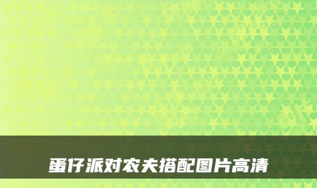 蛋仔派对农夫搭配图片高清