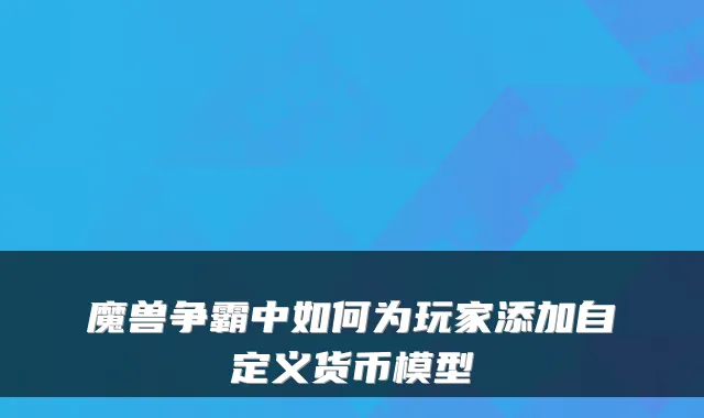 魔兽争霸中如何为玩家添加自定义货币模型