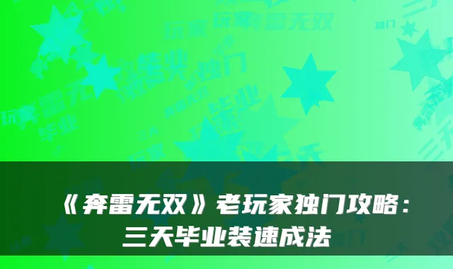 《奔雷无双》老玩家独门攻略:三天毕业装速成法
