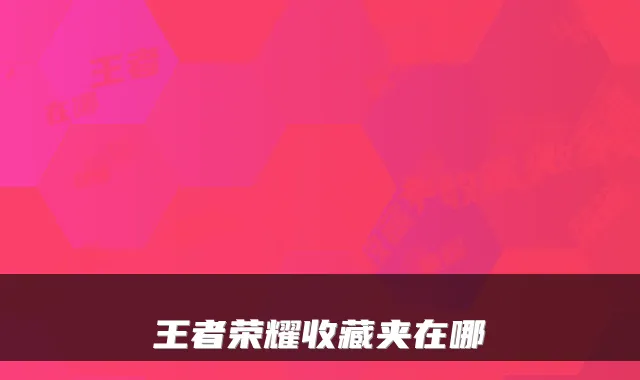 王者荣耀收藏夹在哪
