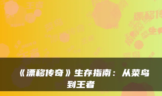 《漂移传奇》生存指南：从菜鸟到王者