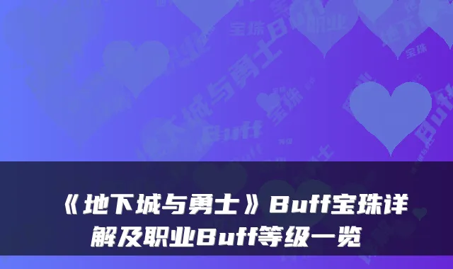《地下城与勇士》Buff宝珠详解及职业Buff等级一览