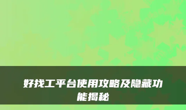 好找工平台使用攻略及隐藏功能揭秘