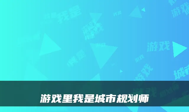 游戏里我是城市规划师