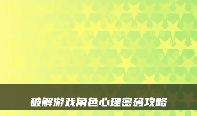 破解游戏角色心理密码攻略