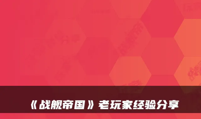 《战舰帝国》老玩家经验分享