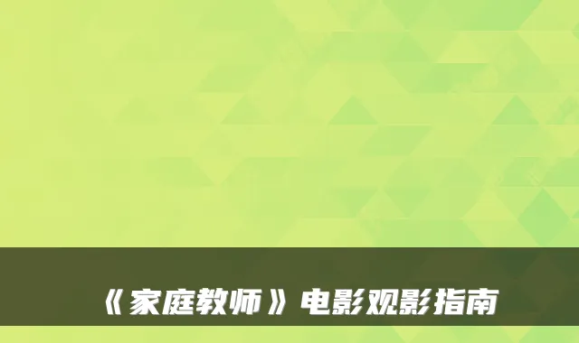 《家庭教师》电影观影指南