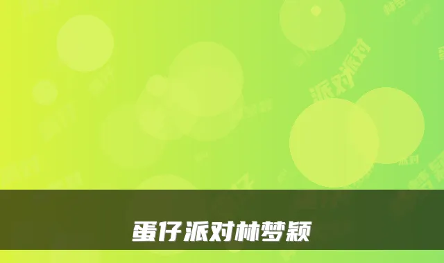 蛋仔派对林梦颖