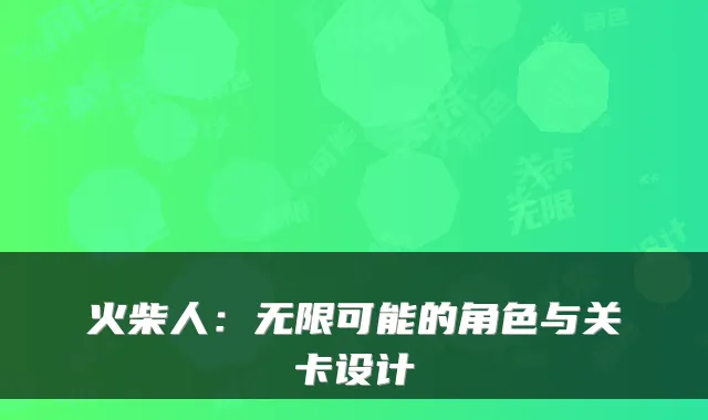 火柴人：无限可能的角色与关卡设计