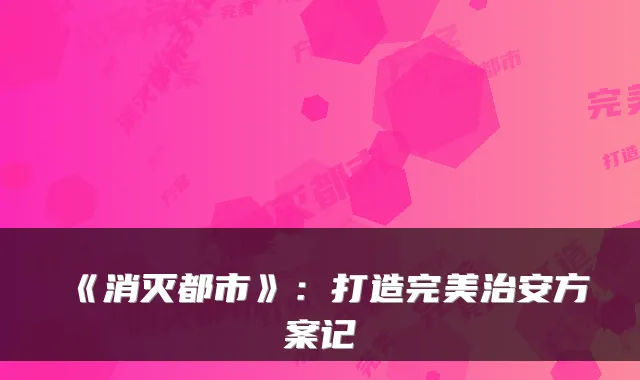 《消灭都市》:打造完美治安方案记