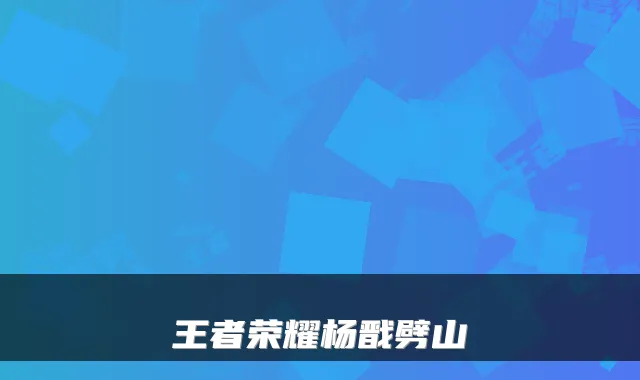 王者荣耀杨戬劈山