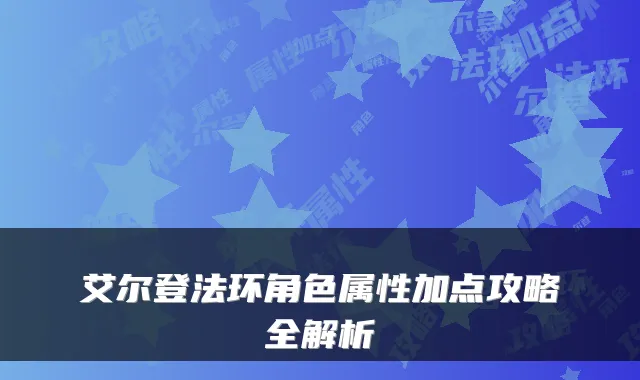 艾尔登法环角色属性加点攻略全解析