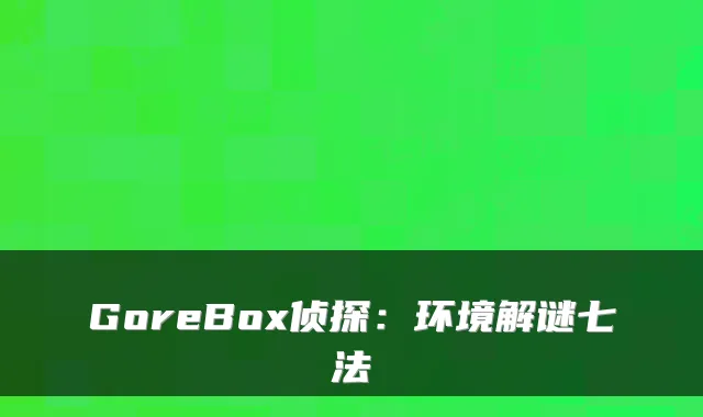 GoreBox侦探：环境解谜七法