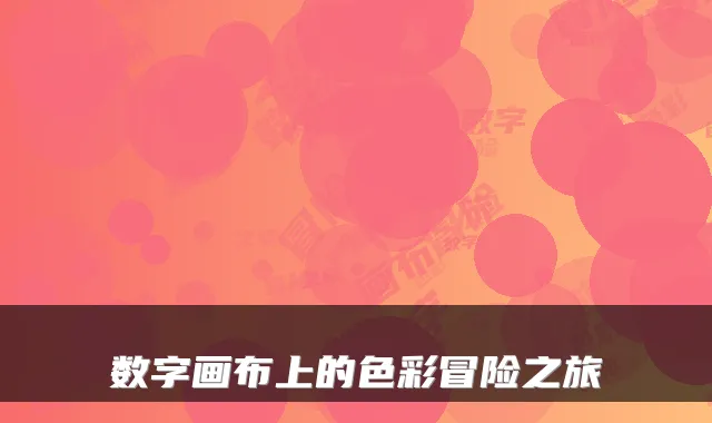 数字画布上的色彩冒险之旅