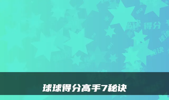 球球得分高手7秘诀