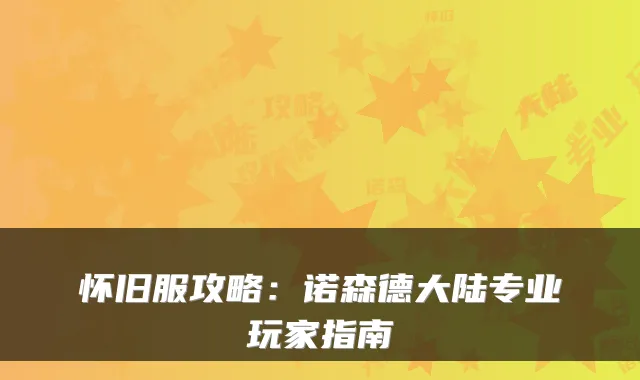 怀旧服攻略：诺森德大陆专业玩家指南