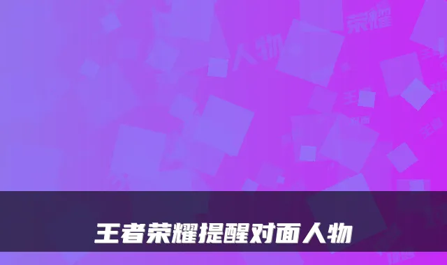 王者荣耀提醒对面人物