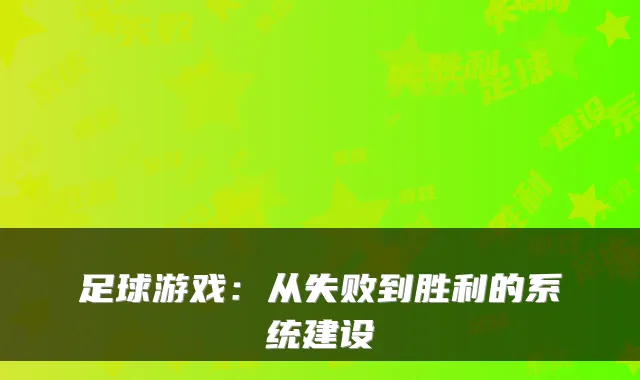 足球游戏：从失败到胜利的系统建设