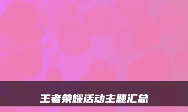 王者荣耀活动主题汇总