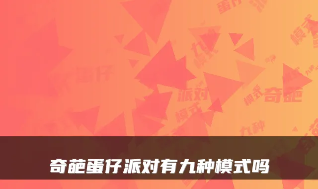 奇葩蛋仔派对有九种模式吗