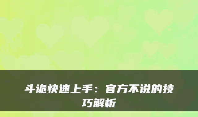 斗诡快速上手：官方不说的技巧解析