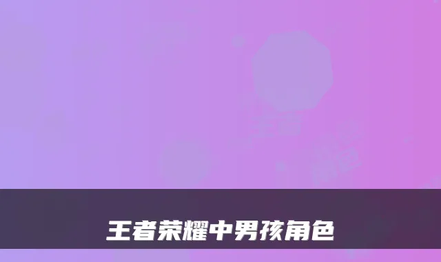 王者荣耀中男孩角色