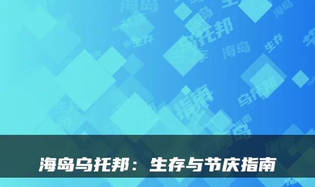 海岛乌托邦：生存与节庆指南