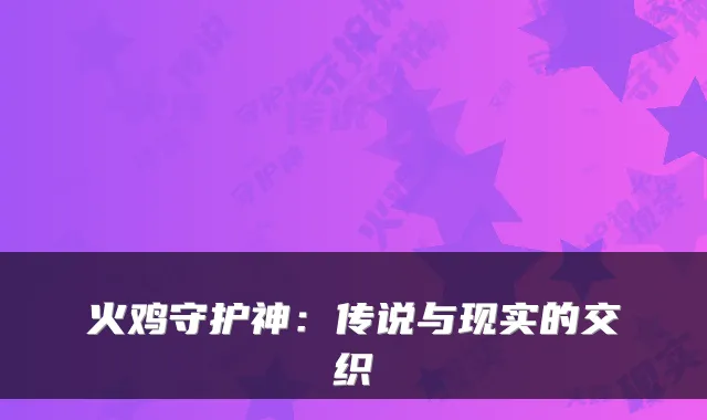 火鸡守护神：传说与现实的交织
