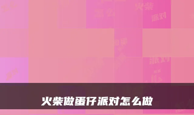 火柴做蛋仔派对怎么做